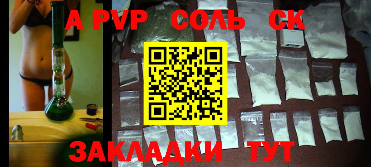 А ПВП СК  Вход с VPN  где купить наркоту  A PVP мука  Alfa_PVP Соль  Большой Камень 