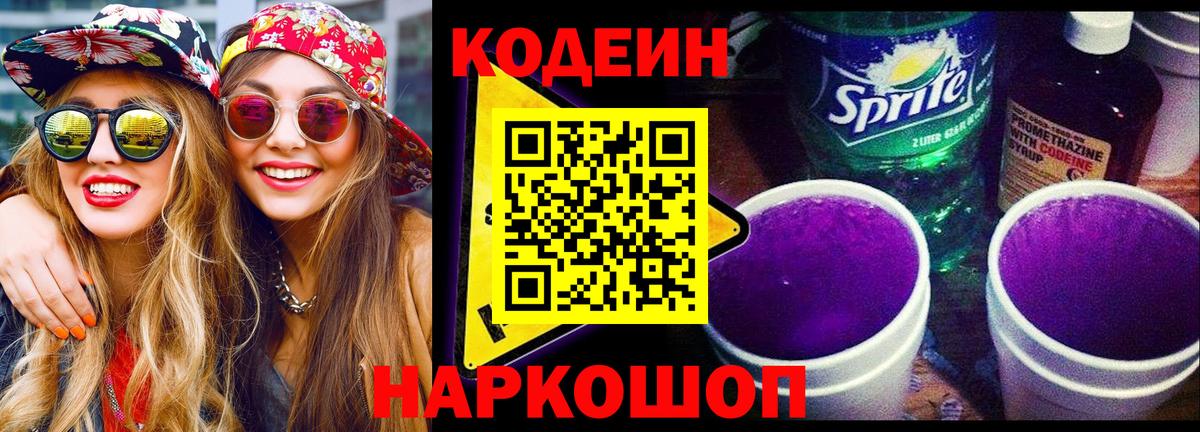 Codein напиток Lean (лин)  Вход с VPN  Кодеин Purple Drank  Большой Камень 